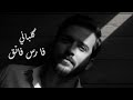 فارس فائق گلباني Track 3 Fares Faik Kalbani mp3