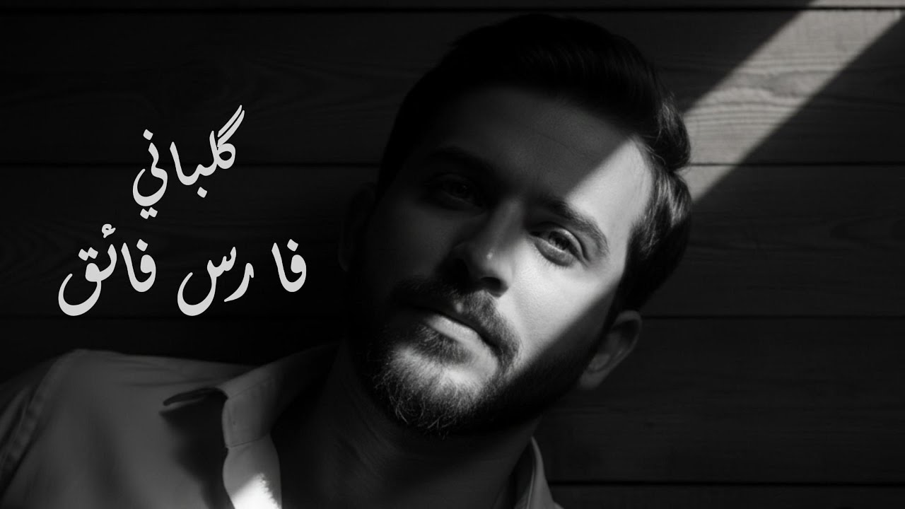 فارس فائق - گلباني / (Track 3) Fares Faik - Kalbani