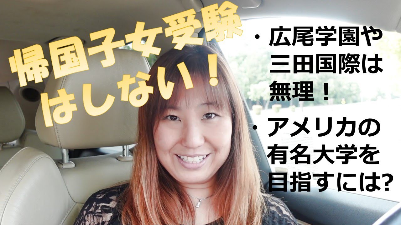 【帰国子女受験】受験制度・やめた理由・アメリカの大学受験対策
