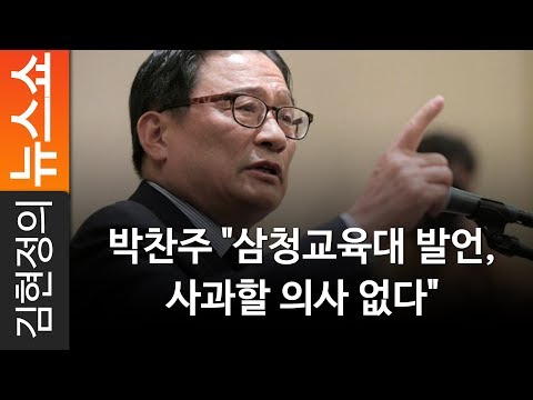 박찬주 &amp;quot;삼청교육대 발언, 사과할 의사 없다&amp;quot; - 박찬주 前대장 [ 김현정의 뉴스쇼 ]