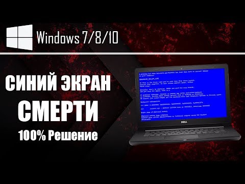 СИНИЙ ЭКРАН СМЕРТИ | Что делать? | 100% решение для Windows 7/8/10 | UnderMind