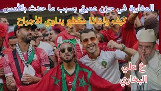المغاربة تحت حزن عميق بسبب ما حدث بالأمس مقطع يداوي الجروح !! 