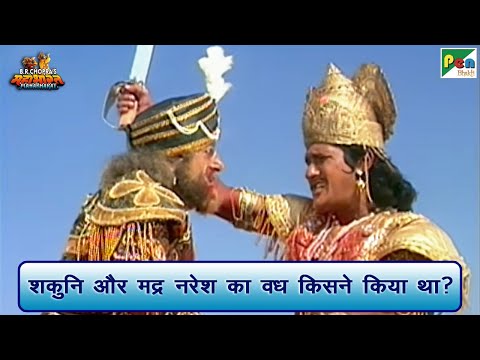 शकुनि और मद्र नरेश का वध किसने किया था? | Mahabharat (महाभारत) Scene | B R Chopra | Pen Bhakti