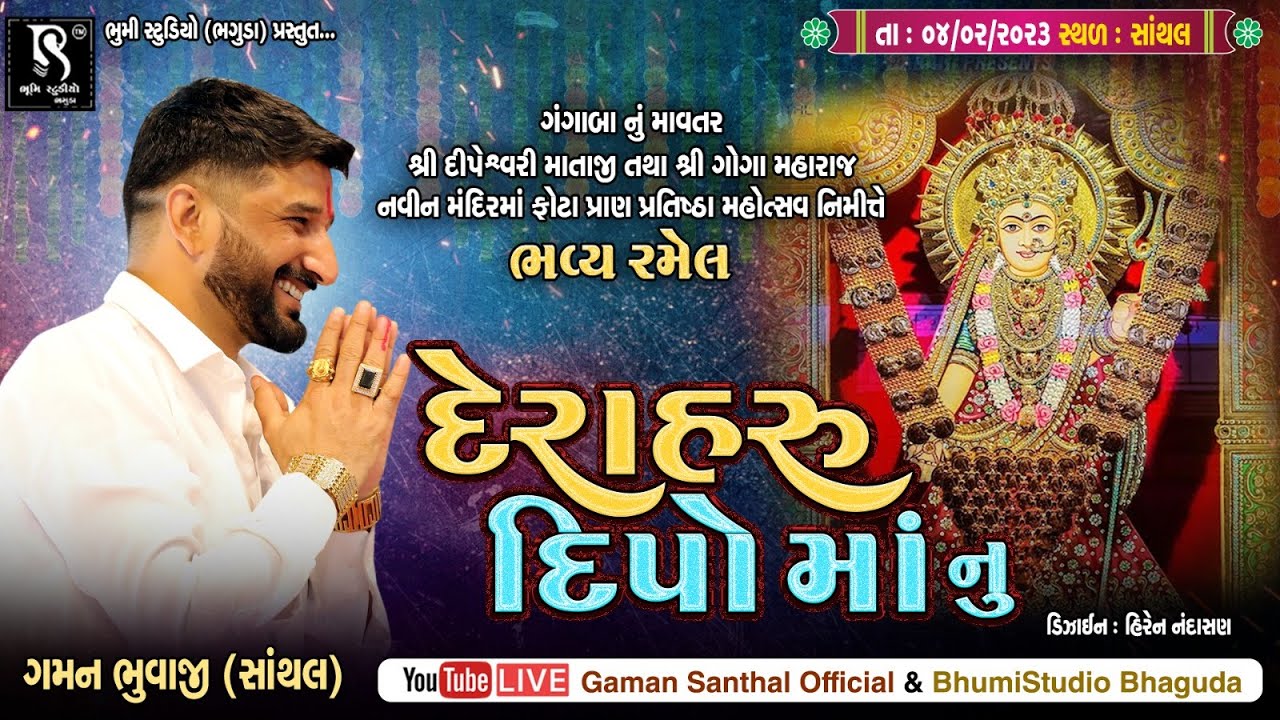 શ્રી દિપેશ્વરી માતાજી ની પ્રાણ પ્રતિષ્ઠા મહોત્સવ - DipoMaa Dham Santhal || Gaman Santhal || Day 03