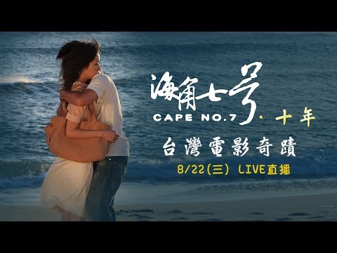 #海角七號 十年了！青春記憶下的台灣電影奇蹟｜三立新聞網SETN.com