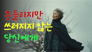 “그저 버티는 것도 괜찮아 – 바람 속에서도 쓰러지지 않는 당신에게”