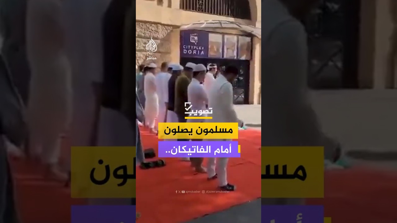 مسلمون يصلون أمام الفاتيكان..ما الحقيقة؟