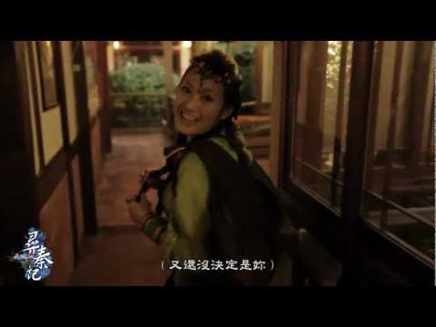 《黃易2尋秦記》挑個妹仔帶回家 ---烏廷芳 (互動微電影)