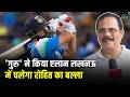 Dinesh Lad on Rohit Sharma ODI Form: IND vs AFG 2nd ODI रोहित जरूर रन बनाएगा! | BCCI | SportsNext