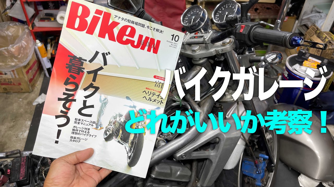 バイクガレージいったいどれがオススメ？ BikeJin10月号 - YouTube