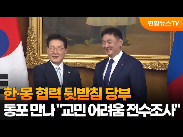 한·몽 협력 뒷받침 당부…동포 만나 "교민 어려움 전수조사" / 연합뉴스TV (YonhapnewsTV)