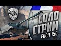 Foch 155. Слабые фугасы