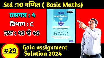 Std 10 maths gala assignment 2024 paper 4 section C solution in hindi|Basic Maths|Gala paper 4