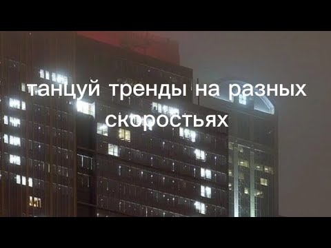 танцуй если знаешь этот тренд на разных скоростях  2часть🩶🩶🩶 #танцуйеслизгаешьэтоттренд #хочувреки