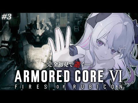 ♰ ARMORED CORE VI FIRES OF RUBICON #3 ♰ 完全初見で逝く―。ACいくぞ!!!【 #終末むくろ / #すぺしゃりて 】
