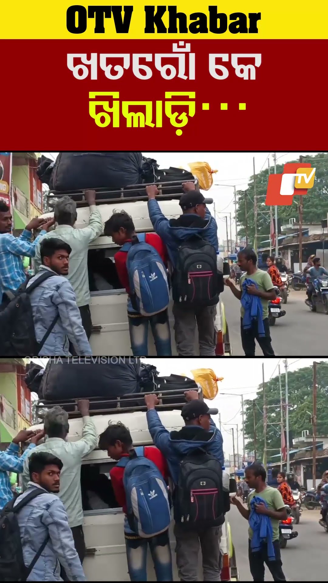 ଖତରୋଁ କେ ଖିଲାଡ଼ି... ଗାଡ଼ିରେ ଜାଗା ନହେଲେ କଣ ହେଲା। ଆମେ ଓହଳିକି ଯିବୁ। #Balesore #OTV #OdishaTV