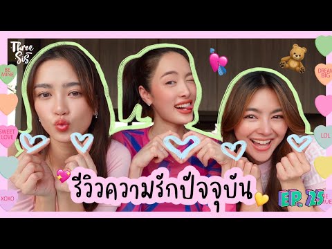 พริม แพร์ พราวรีวิวความรักแบบหมดเปลือก ไม่เคยบอกที่ไหนมาก่อน! ✨❤️ l ThreeSis Thesis