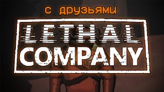 САМАЯ ЛУЧШАЯ КООПЕРАТИВНАЯ ИГРА 2023! | Lethal Company Нарезка