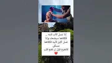 إذا غسل الأب لابنه فكلاهما سيضحك وإذا غسل الإبن السعودية فلسطين المغرب معلومات الجزائر ترند 