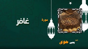 056  القران الكريم بصوت الشيخ يحيى حوى   سورة غافر