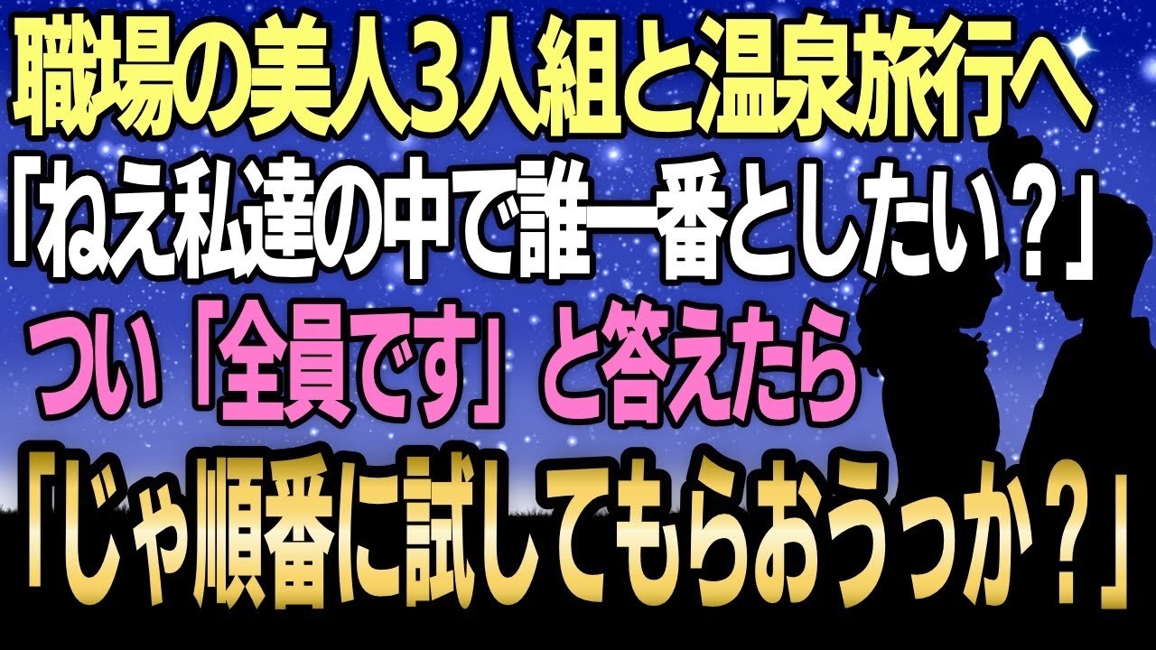 「ねえ、私たちの中で誰と一番したい？」 露天風呂で、職場の美人パート3人に囲まれて、全員裸のまま、そう聞かれた俺。33歳の普通のサラリーマンが、なんでこんな状況に？...