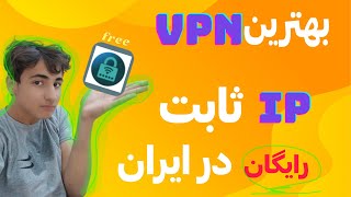 بهترین وی پی ان / فیلتر شکن آی پی ثابت / vpn fix ip /