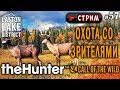 theHunter Call of the Wild #57 СТРИМ 🔫 - Охота со Зрителями - Револьвер, Ружьё