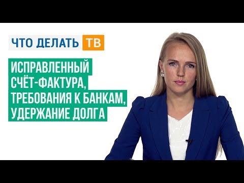 Исправленный счёт-фактура, требования к банкам, удержание долга