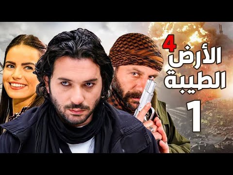توقيت عرض المسلسل التركي الأرض الطيبة على قناة الزيتونة التونسية
