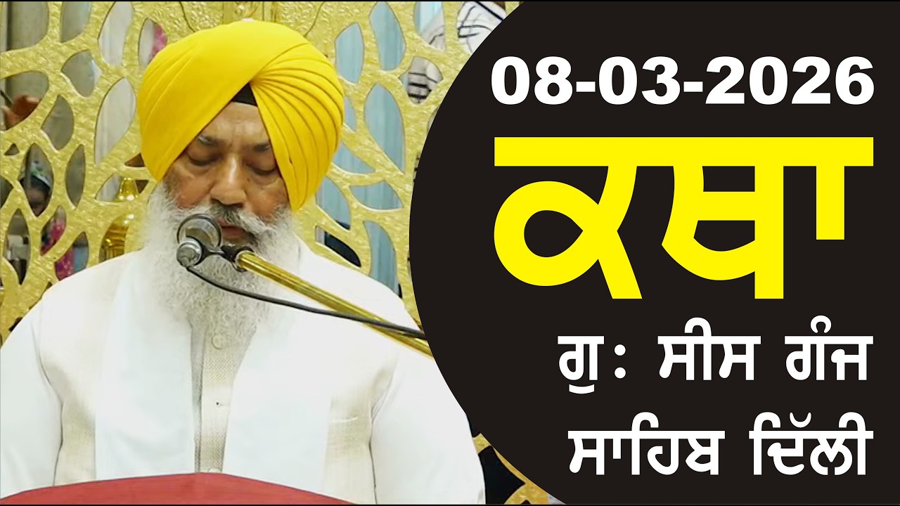 08-03-2026 Katha Gurudwara Sis Ganj Sahib Gurudwara Sis Ganj Sahib Live sis ganj sahib GHSK