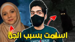 هذه الفتاة الكندية اسلمت بسبب حادثة مع الجن !!