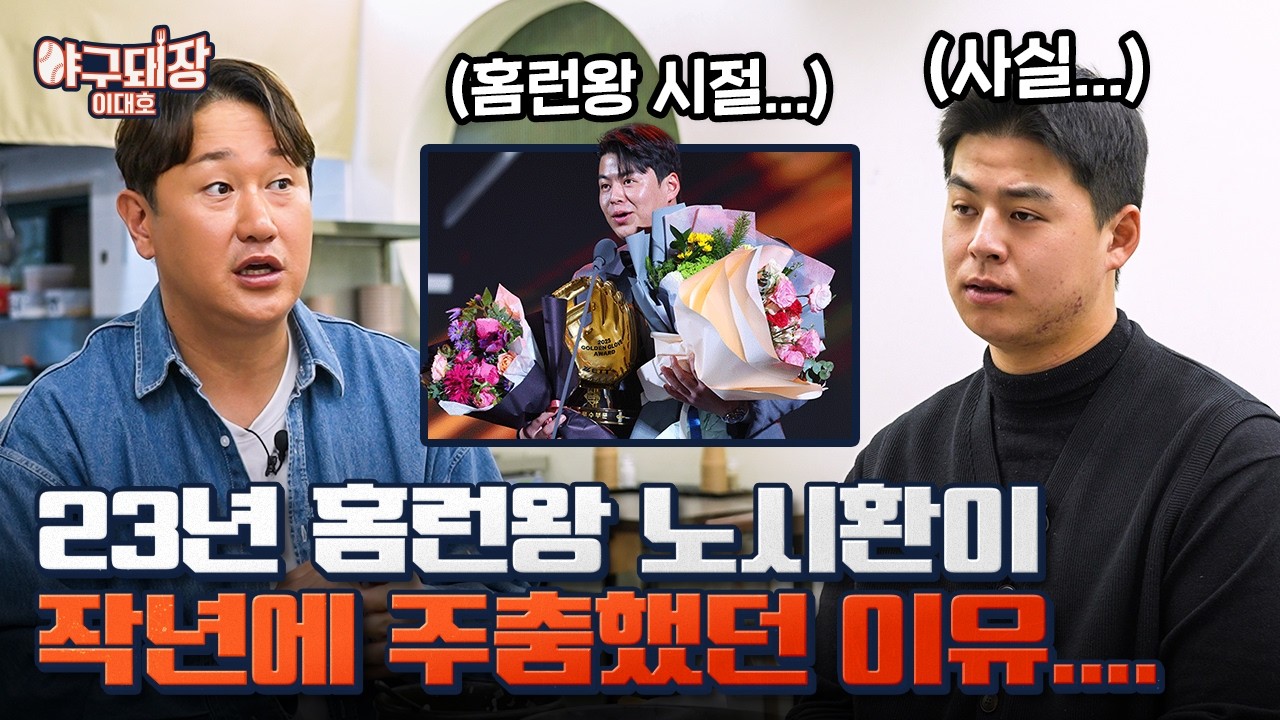 大경남고 후배 노시환이랑 국밥 한 그릇 했습니다ㅣ야구돼장 이대호 EP23-1 노시환