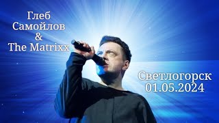 Глеб Самойлов & The Matrixx - Светлогорск, 01.05.2024 г.