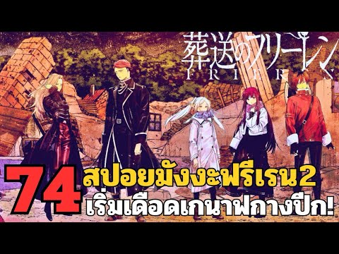 สปอยมังงะฟรีเรน ตอนที่ 74 เริ่มเดือด เกนาฟกางปีก! (ซีซั่น 2)