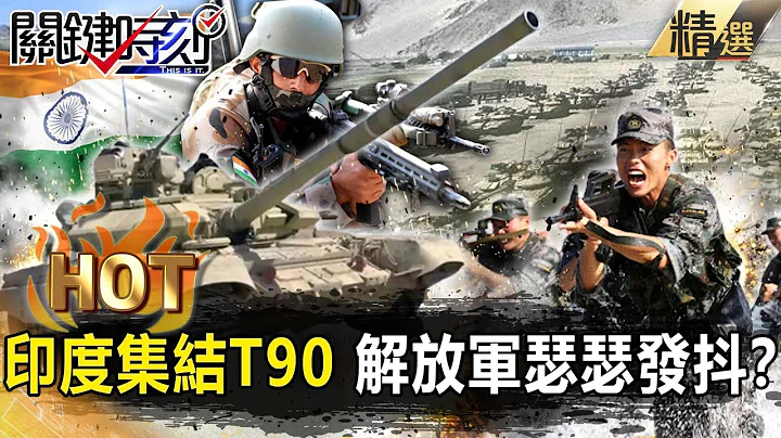 【關鍵熱話題】印度集結大批T90進駐邊境…解放軍瑟瑟發抖？美挑起中印矛盾下一步助「西藏獨立」！？【關鍵時刻】-劉寶傑 黃世聰 林廷輝 李正皓 - 天天要聞