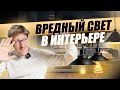 Свет в помещении: Правильное освещение для здоровой атмосферы. Как выбрать искусственное освещение ?