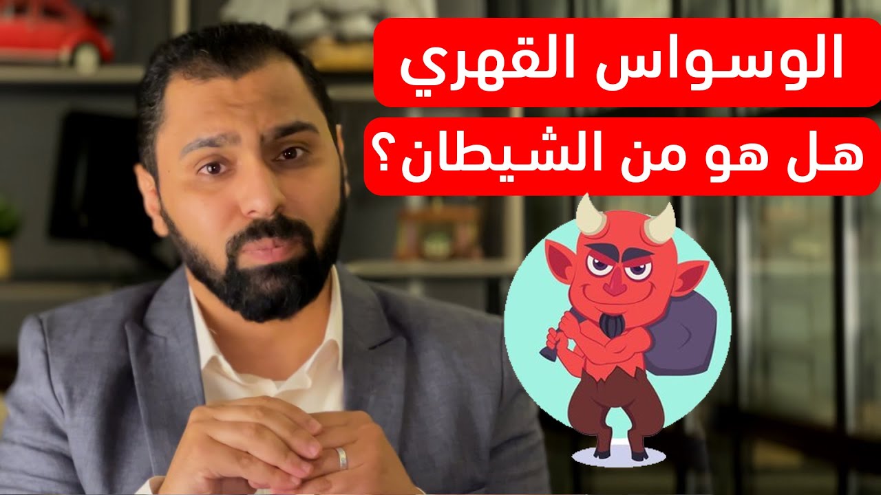 هل الوسواس القهري من الشيطان ؟ || الوسواس القهري 07