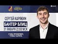 Бантер Блиц с МГ Сергеем Карякиным! | Banter Blitz на chess24 на русском | Шахматы Блиц