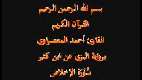 سورة الإخلاص- برواية البزي عن ابن كثير-القارئ أحمد المعصراوي