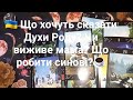 🇺🇦 Що хочуть сказати Духи Роду? Чи виживе мама? Що робити синові?☕️