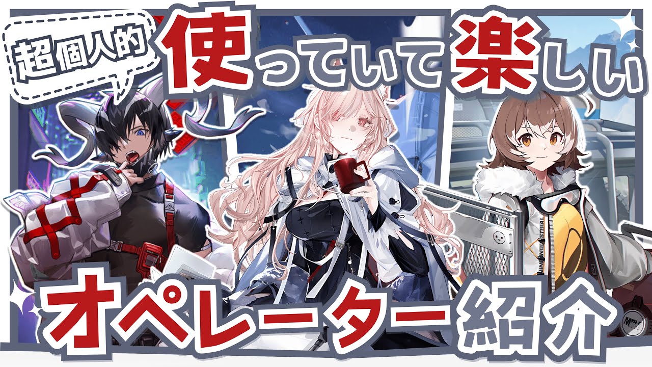 【アークナイツ】指揮を楽しみたいドクター向け！超個人的『使っていて楽しいオペレーター』解説！！Part.6【Arknights】