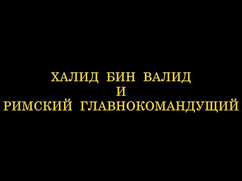 Халид бин Валид и римский главнокомандующий