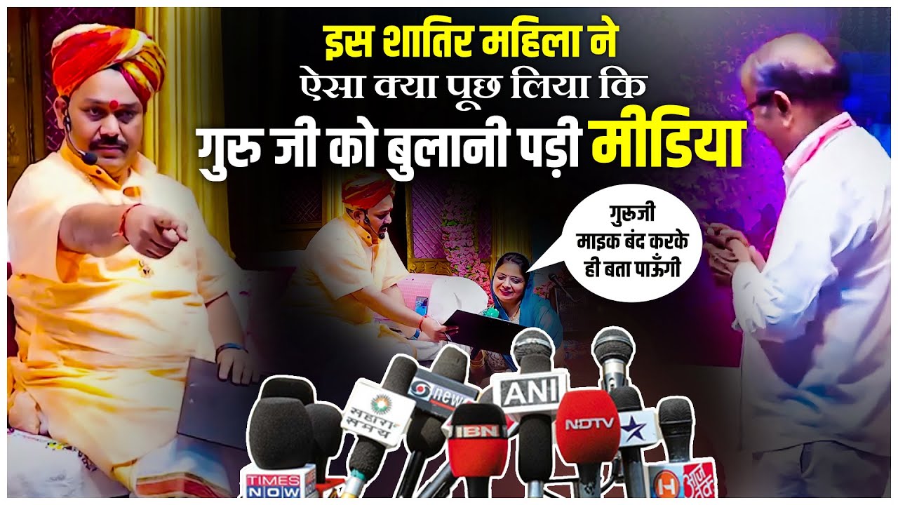इस शातिर महिला ने ऐसा क्या पूछ लिया की गुरु जी को बुलानी पड़ी मीडिया | Pandokhar Sarkar