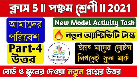 Model activity task class 5 Science part 4/🔥🔥New/আমাদের পরিবেশ/Class 5 model activity task part 4