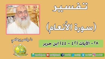 028- الآيات (42- 44) (سورة الأنعام- ابن جرير). د/ ياسر برهامي
