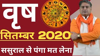 वृष राशि सितंबर राशिफल 2020 | September Rashifal | Rashifal |Acharya Chandrakant