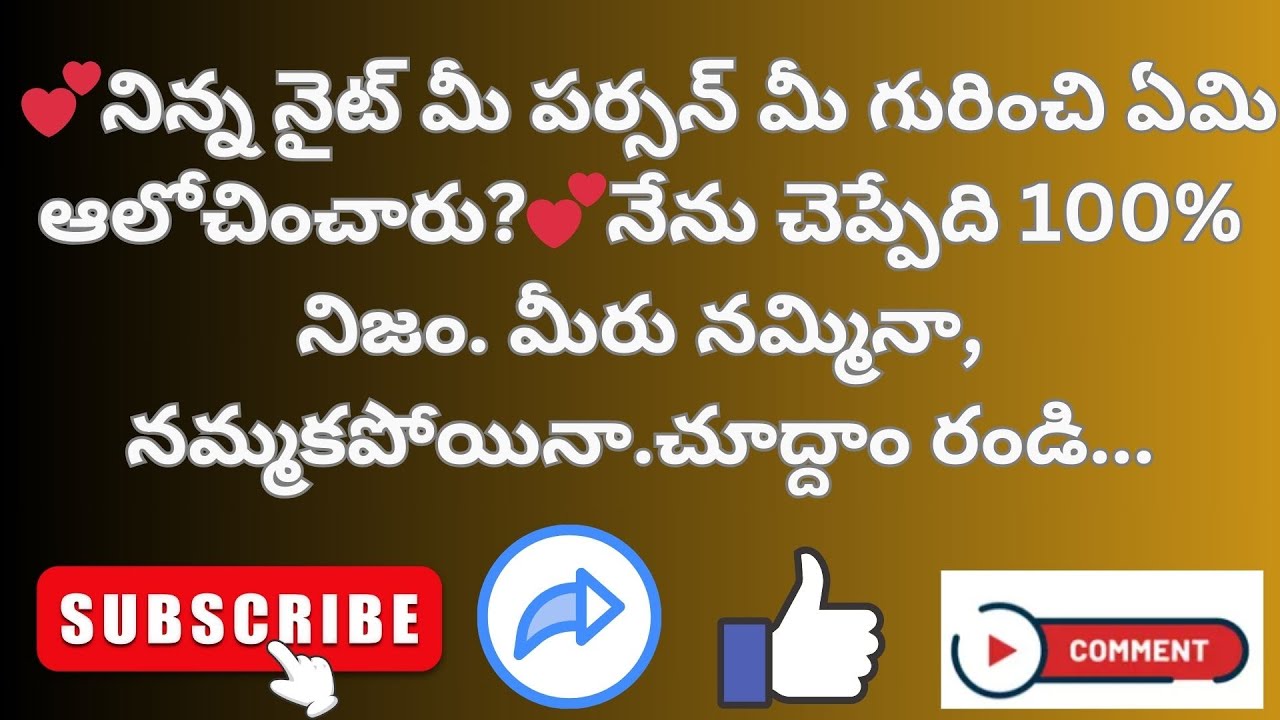 నేను చెప్పేది 100% నిజం. మీరు నమ్మినా, నమ్మకపోయినా.మీ పర్సన్ మిమ్మల్ని ప్రేమిస్తున్నారు.