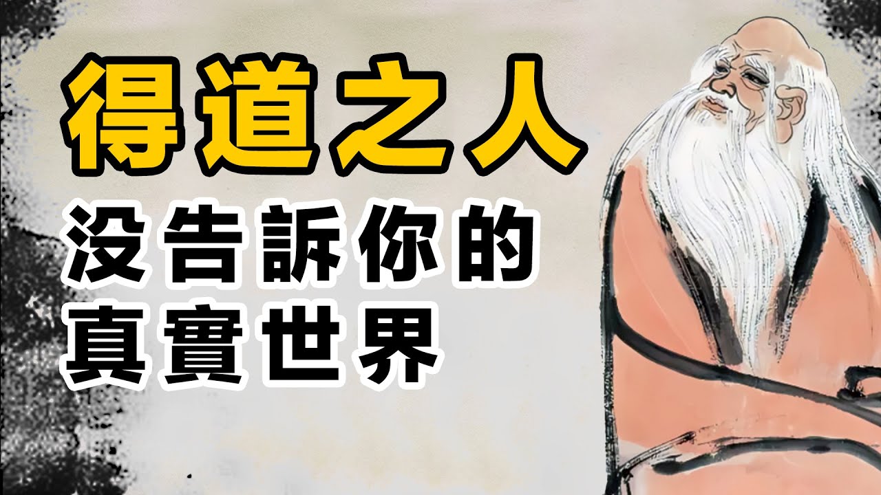 得道之人沒告訴你的真實世界。通過一位修行者的視角，揭示了被主流忽視的宇宙與生命本質。入静 | 天人感应 | 灵魂 | 元神 | 意感世界 ...