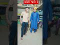 પનોતી જતી રે#vairlvidoe #comedy #funny #vairlvlogs #vairelsort #song #funnycomedy #wedding
