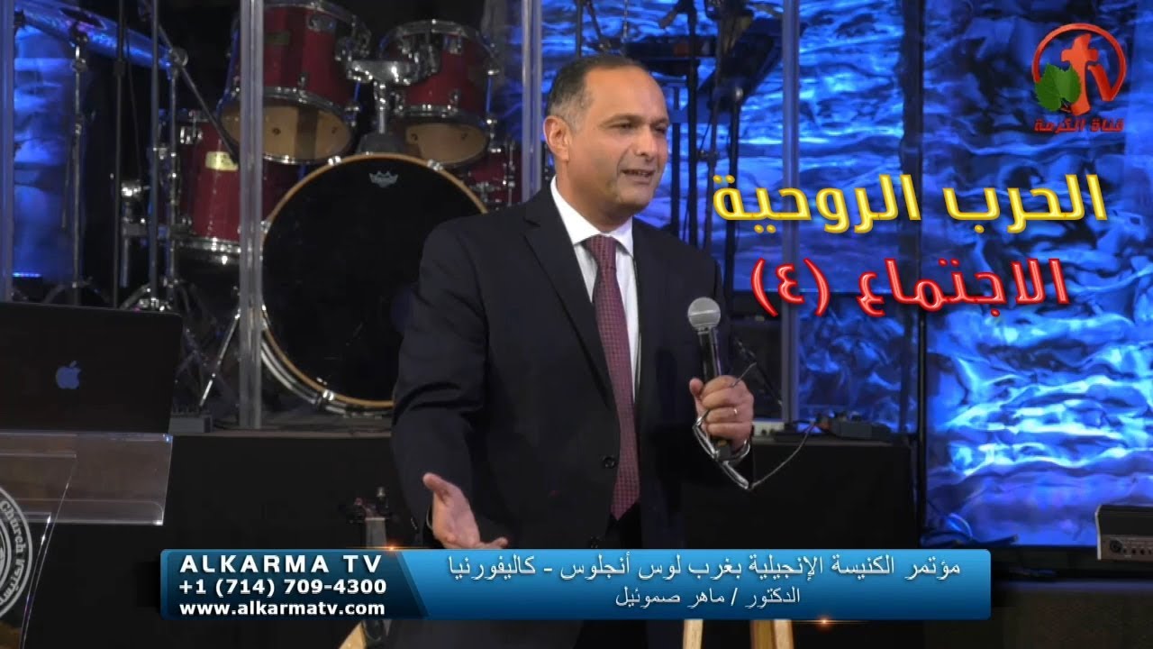 الحرب الروحية (4) - د. ماهر صموئيل - مؤتمر الكنيسة الانجيلية بغرب لوس أنجلوس